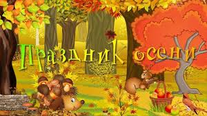 ""праздник осени