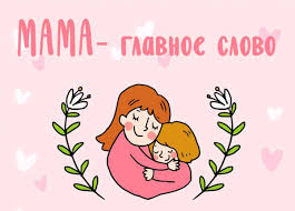 ""день матери