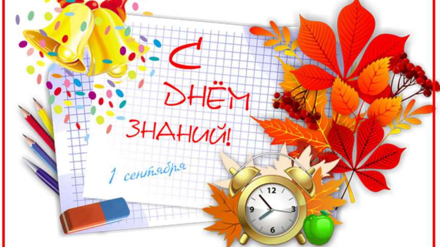""день знаний