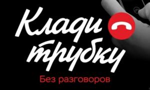КЛАДИ ТРУБКУ БЕЗ РАЗГОВОРОВ