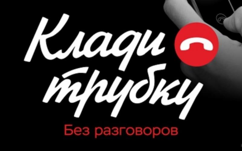 КЛАДИ ТРУБКУ БЕЗ РАЗГОВОРОВ